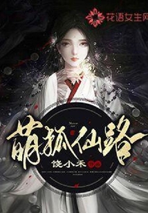 萌狐仙路