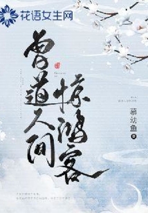 曾道人間驚鴻客
