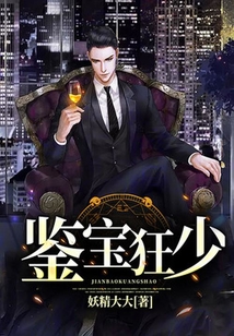 鑒寶狂少
