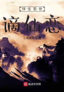浮生若世謫仙戀