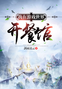 我在游戲世界開餐館