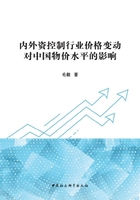 内外资控制行业价格变动对中国物价水平的影响在线阅读