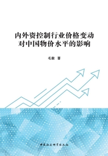 內外資控制行業價格變動對中國物價水平的影響
