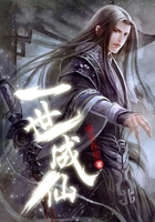 一世成仙在线阅读