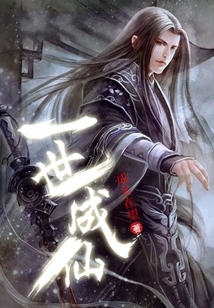 一世成仙