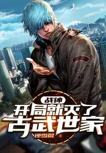 戰神：開局就滅了古武世家