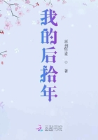 我的后拾年在線閱讀
