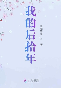 我的后拾年