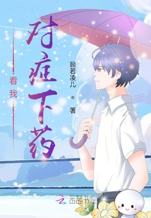 看我對癥下藥