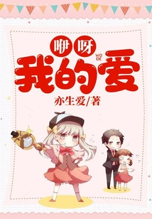 咿呀我的愛(ài)