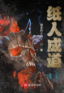 紙人成道