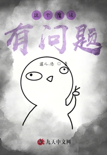 這個魔法有問題