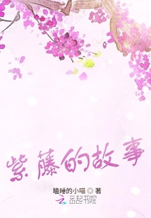 紫藤的故事