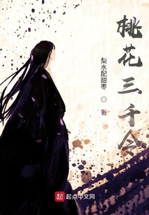 桃花三千令