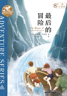 布萊頓少年冒險團8：最后的冒險