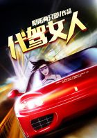 代駕女人在線閱讀