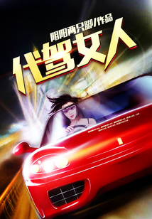 代駕女人