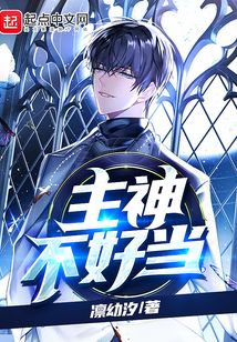 主神不好當