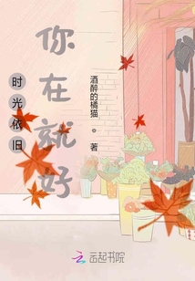 時光依舊，你在就好