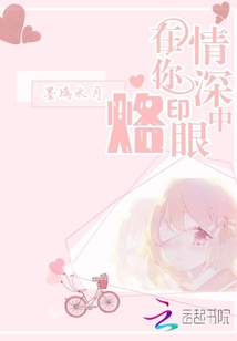 情深在你眼中烙印