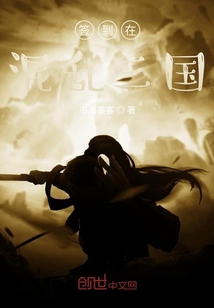 簽到在混亂三國