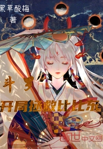 斗羅：開局拯救比比東