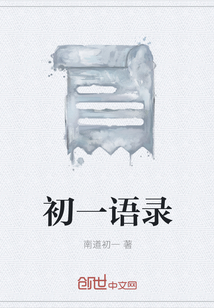初一語錄