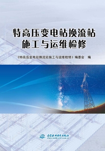 特高壓變電站換流站施工與運維檢修