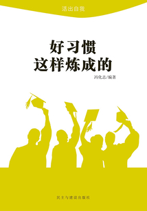 好習慣這樣煉成的