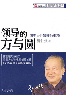 領導的方與圓：洞察人性管理的奧秘
