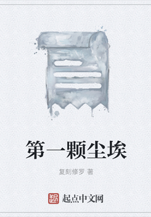 第一顆塵埃