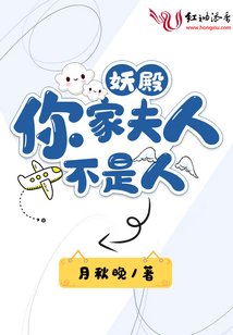 妖殿你家夫人不是人