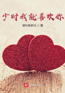 少時我就喜歡你