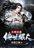 大師兄是絕世狠人在線閱讀