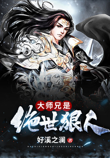 大師兄是絕世狠人