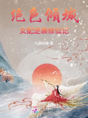 绝色倾城：女配逆袭修仙记在线阅读