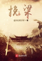 挽梁在线阅读