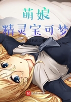 萌娘精灵宝可梦在线阅读