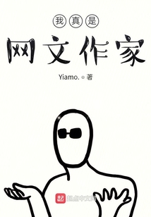 我真是網(wǎng)文作家