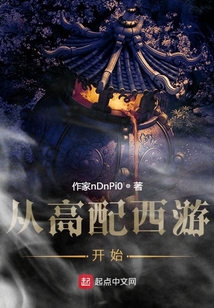 從高配西游開始