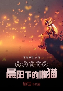 和平精英之晨阳下的懒猫