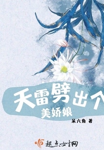 天雷劈出個美嬌娘