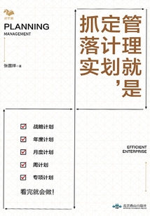 管理就是定計(jì)劃,抓落實(shí)(8步法,搞定計(jì)劃管理)