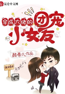 穿成大佬的團寵小女友