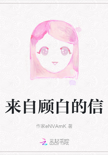來自顧白的信