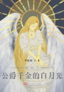 她成了公爵千金的白月光