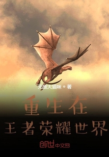 重生在王者榮耀世界