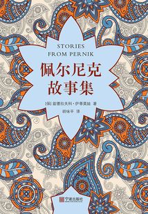 佩爾尼克故事集