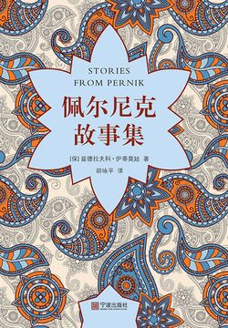佩尔尼克故事集 佩尔尼克故事集