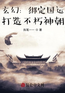 玄幻：綁定國(guó)運(yùn)，打造不朽神朝